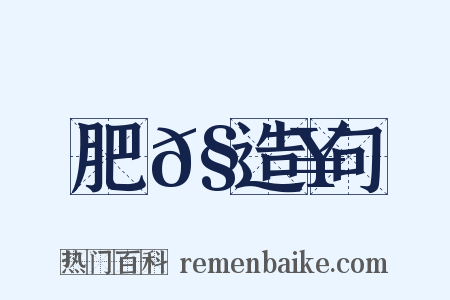 肥𧔥造句是什么意思的图片